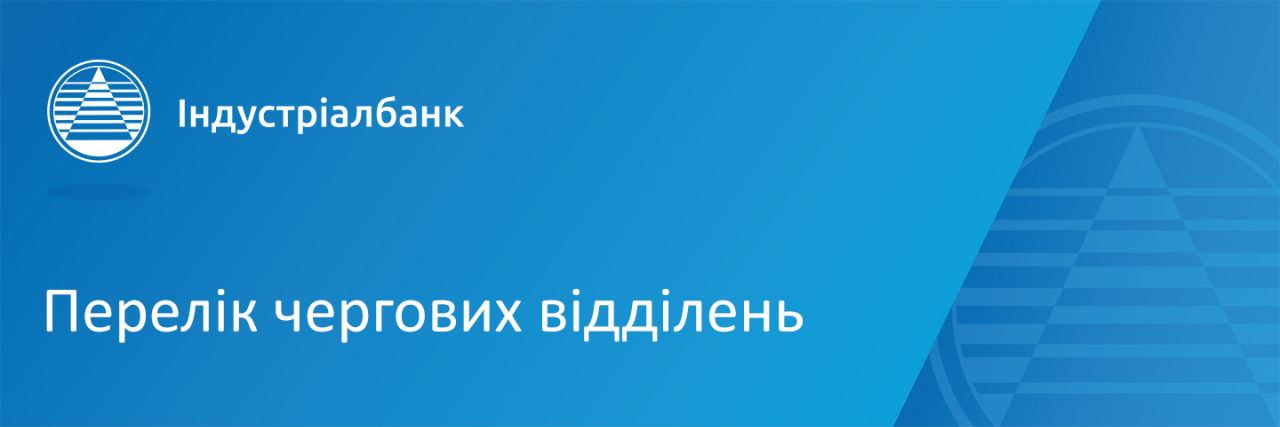 Перелік чергових відділень