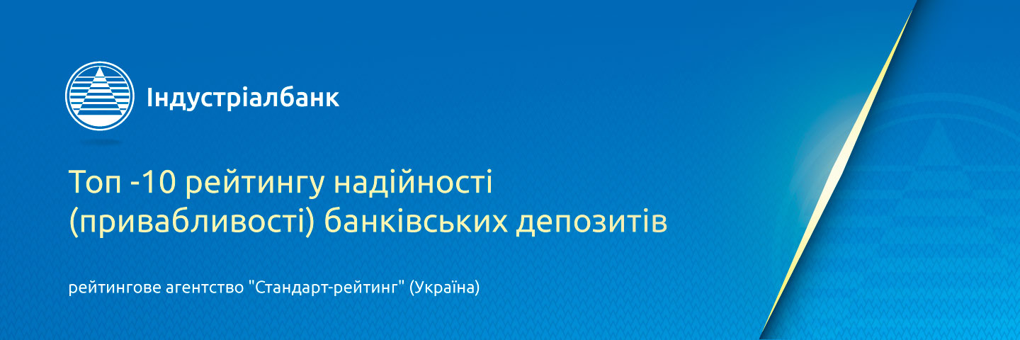 Топ 10 рейтингу надійності (привабливості) банківських депозитів